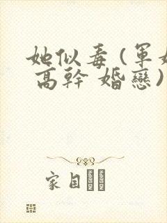 她似毒 (军婚 高干 婚恋)完结