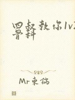 四叔教你1v2骨科