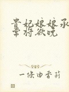 贵妃娘娘承宠日常将欲晚