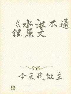 《水泄不通》金银原文