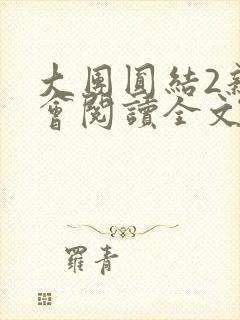 大团圆结2亲情会阅读全文