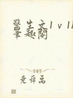 医生文1ⅴ1h笔趣阁