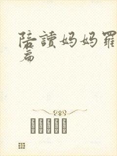 陪读妈妈罗慧全篇