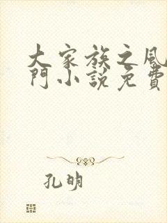 大家族之风流豪门小说免费阅读