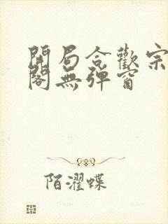 开局合欢宗笔趣阁无弹窗