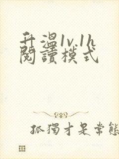 升温1v.1h阅读模式