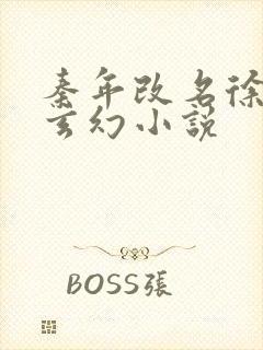 秦年改名徐年的玄幻小说