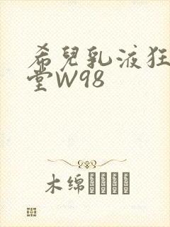 希儿乳液狂飙天堂W98