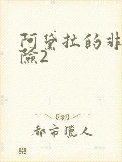 阿黛拉的非凡冒险2