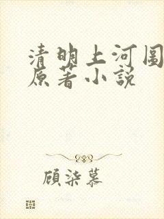 清明上河图密码原著小说