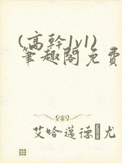 (高干1v1)笔趣阁免费阅读