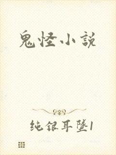 鬼怪小说