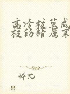 高冷校草成为全校的精厉寒小说