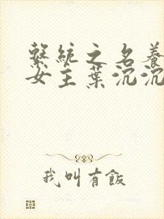 系统之名养成器女主叶沉沉