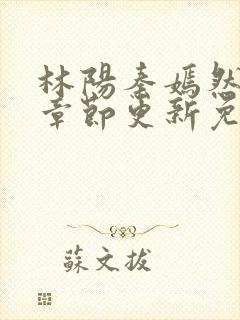 林阳秦嫣然最新章节更新免费阅读