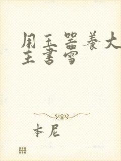 用玉器养大的公主书雪