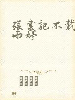 张书记不戴套干雨婷