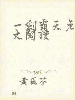 一剑霸天免费全文阅读