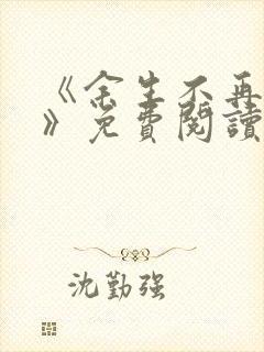 《余生不再爱你》免费阅读