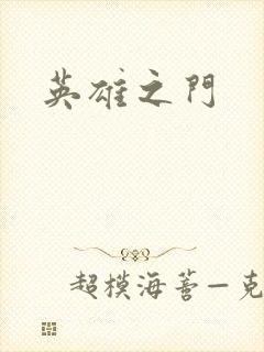 英雄之门