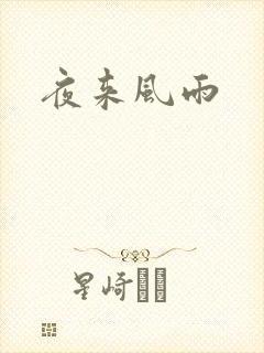 夜来风雨