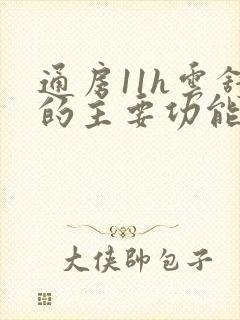 通房11h云舒的主要功能