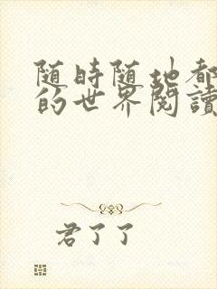 随时随地都能干的世界阅读最新章节