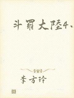 斗罗大陆4小说