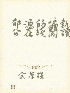 郁渔的偏执狂老公在线阅读