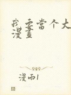 我要当个大坏蛋漫画