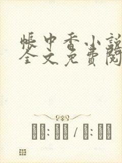 帐中香小说在线全文免费阅读笔趣阁下载