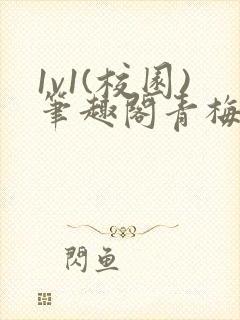 1v1(校园)笔趣阁青梅竹马