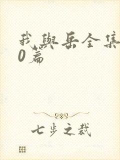 我与岳全集100篇