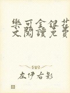 乐可金银花露全文阅读免费