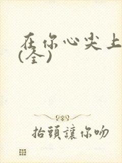 在你心尖上起舞(全)