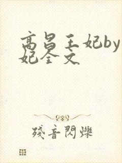高昌王妃by黛妃全文