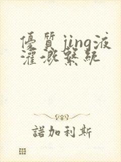 优质jing液灌溉系统