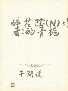 醉花阴(N)作者:酌青栀