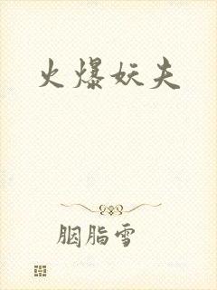 火爆妖夫