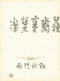 小说霍水儿和霍泽免费阅读