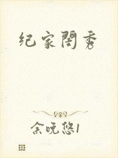 纪家闺秀
