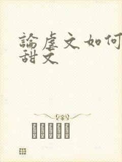 论虐文如何变成甜文