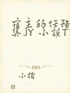 宿主的任务是收集JY 小说TXT