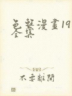 色系漫画19禁全集