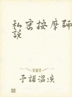 私密按摩师 小说