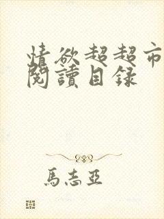 情欲超超市二全阅读目录