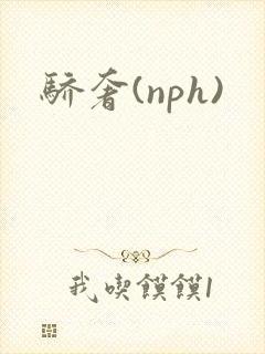 骄奢(nph)