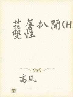 花唇扒开(H)双性