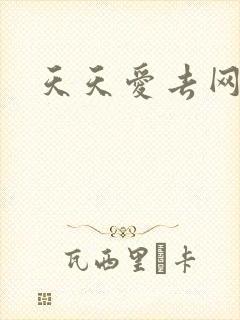 天天爱去网