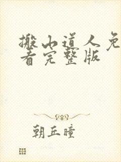 搬山道人免费观看完整版